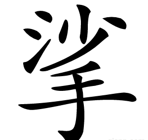 挲